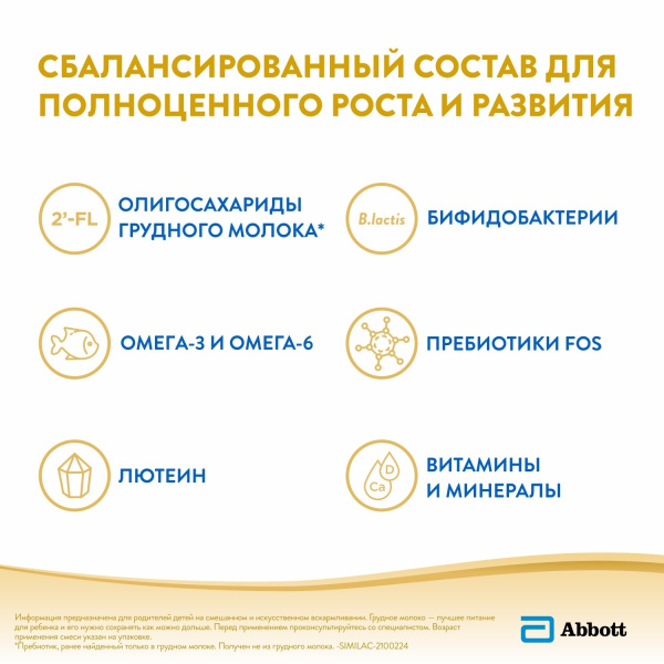 Симилак ГОЛД 2, от 6 до 12 мес, 800гр